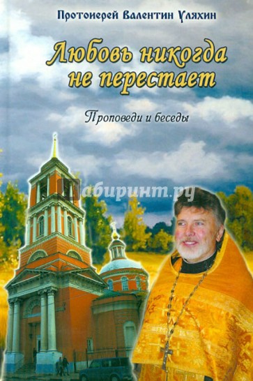 Любовь никогда не перестает