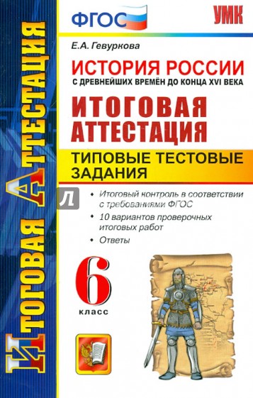 История России с древнейших времен до конца XVI века. Итоговая аттестац. Тестовые задания 6 кл. ФГОС