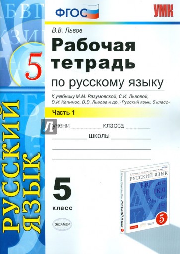 Рабочая тетрадь по русскому языку. 5 кл. Ч. 1. к уч. М. Разумовской и др. "Русский язык. 5 кл." ФГОС