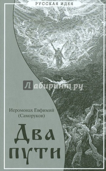 Два пути. Путь благодатный и путь безблагодатный