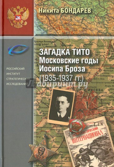 Загадка Тито. Московские годы Иосипа Броза (1935-1937гг.)