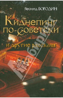 Обложка книги Киднепинг по-советски и другие рассказы, Бородин Леонид Иванович