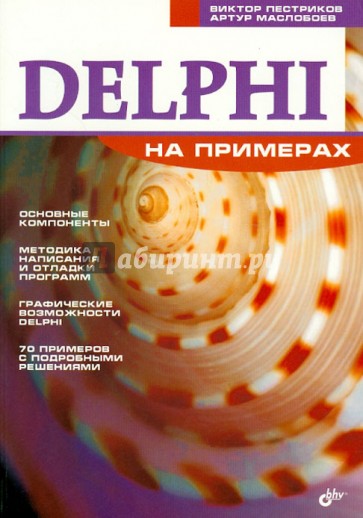 Delphi на примерах