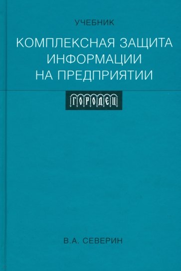 Комплексная защита информации на предприятии