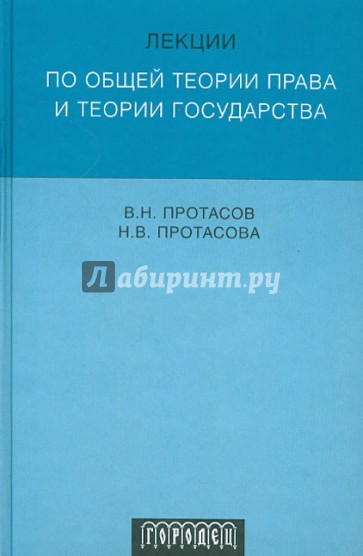 Лекции по общей теории права и теории государства