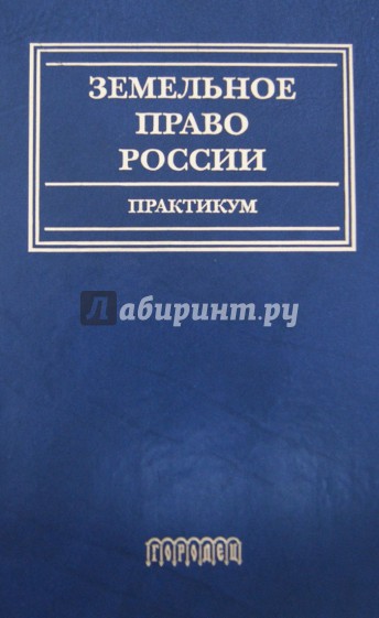 Земельное право России. Практикум. Учебное пособие для вузов