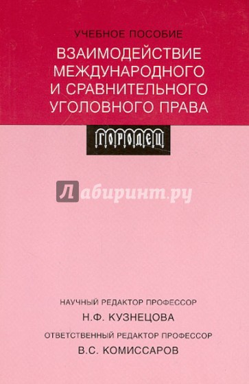 Взаимодействие международного и сравнительного уголовного права: Учебное пособие