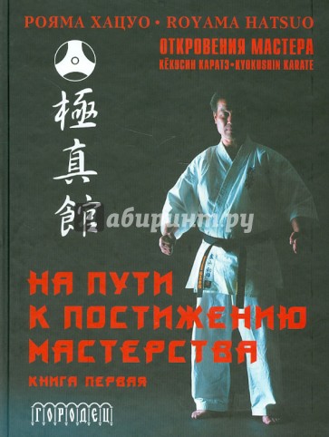 На пути к постижению мастерства. Книга первая (+CD)