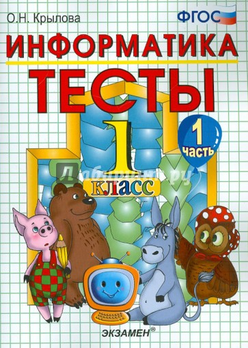 Тесты по информатике. 1 класс. Часть 1. К уч. А.В. Горячева "Информатика в играх и задачах". ФГОС