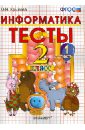 Тесты по информатике. 2 класс. Часть 1. К уч. А.В.Горячева 