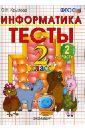 Тесты по информатике. 2 класс. Часть 2. К уч. А.В.Горячева 