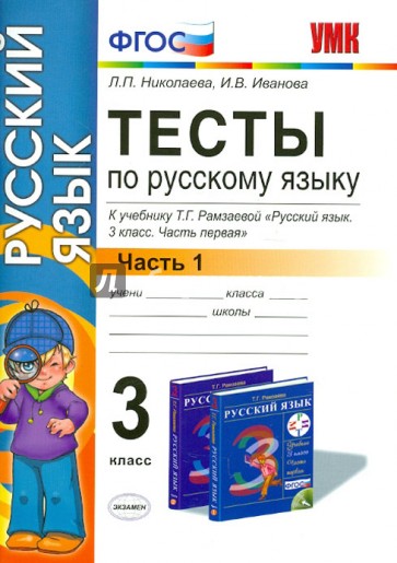 Тесты по русскому языку. 3 класс. В 2-х частях. Часть 1. К учебнику Т.Г.Рамзаевой. ФГОС