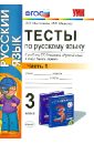 Тесты по русскому языку. 3 класс. В 2-х частях. Часть 1. К учебнику Т.Г.Рамзаевой. ФГОС - Николаева Людмила Петровна, Иванова Ирина Викторовна