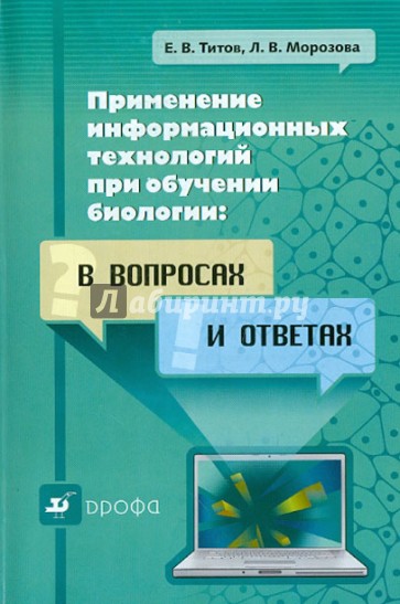 Применение информационных технологий при обучении биологии: в вопросах и ответах. Уч.-метод. пособие