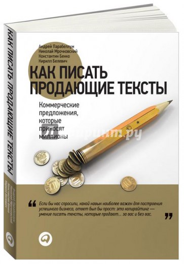 Как писать продающие тексты. Коммерческие предложения, которые приносят миллионы