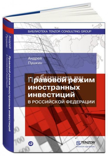 Правовой режим иностранных инвестиций в Российской Федерации