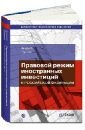Пушкин Андрей Владимирович Правовой режим иностранных инвестиций в Российской Федерации
