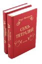 Щербаков Борис Семь тетрадей. Избранное. В 2-х томах щербаков б семь тетрадей избранное в двух томах