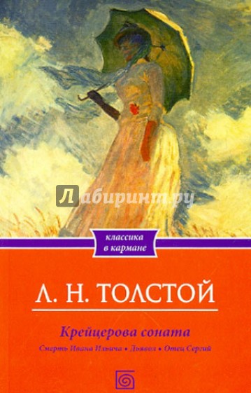 Крейцерова соната. Смерть Ивана Ильича. Дьявол. Отец Сергий