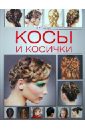 Мусатова Наталья Борисовна Косы и косички косы и косички для волос средней длины