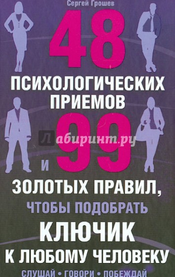 48 психологических приемов и 99 золотых правил, чтобы подобрать ключик к любому человеку