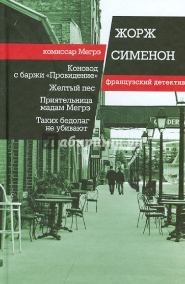 Коновод с баржи "Провидение". Желтый пес. Приятельница мадам Мегрэ. Таких бедолаг не убивают