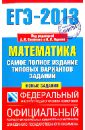 ЕГЭ-13 Математика. Самое полное издание типовых вариантов заданий - Ященко Иван Валериевич, Высоцкий Иван Ростиславович