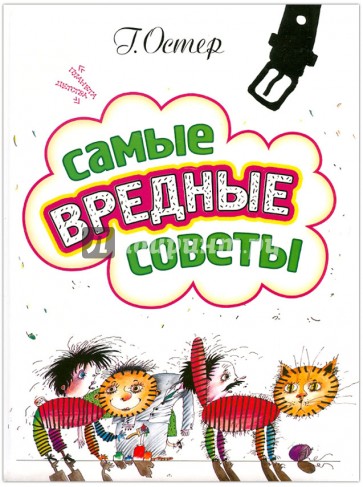 Самые вредные советы