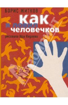 Обложка книги Как я ловил человечков, Житков Борис Степанович