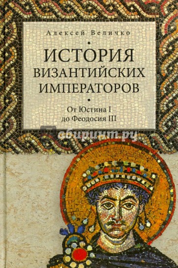 История византийских императоров. От Юстина I до Феодосия III