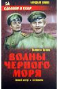 Волны Черного моря: Зимний ветер. Катакомбы - Катаев Валентин Петрович
