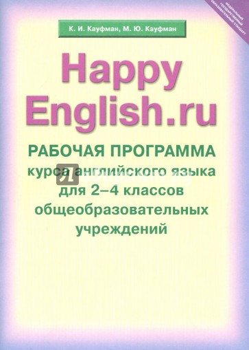 Рабочая программа курса английского языка к УМК Счастливый английский.ру. Для 2-4 кл. ФГОС