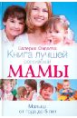 Книга лучшей российской мамы. Малыш от года до 5 лет - Фадеева Валерия Вячеславовна