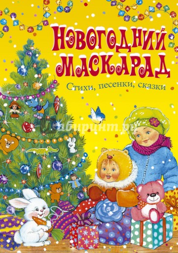 Новогодний маскарад