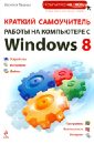 Леонов Василий Краткий самоучитель работы на компьютере с Windows 8