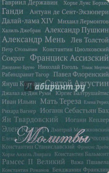 Молитвы. Сборник