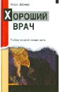 Хороший врач. Учебник основной позиции врача