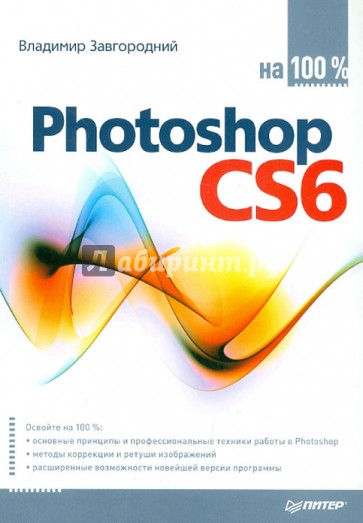 Photoshop CS6 на 100%