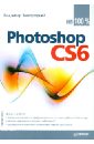 Завгородний Владимир Photoshop CS6 на 100% аверина а photoshop cs6 учимся на практике