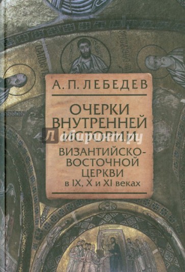 Очерки внутренней истории Византийско-Восточной церкви в IX, X и XI веках