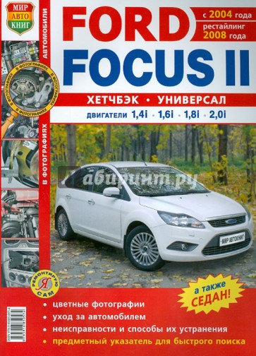 Автомобили Ford Focus II с 2004 г. рестайлинг с 2008 г. Эксплуатация, обслуживание, ремонт