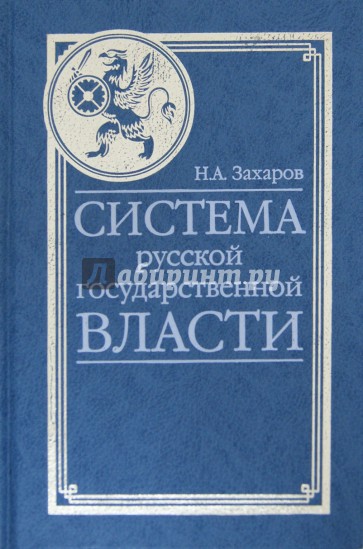 Система русской государственной власти