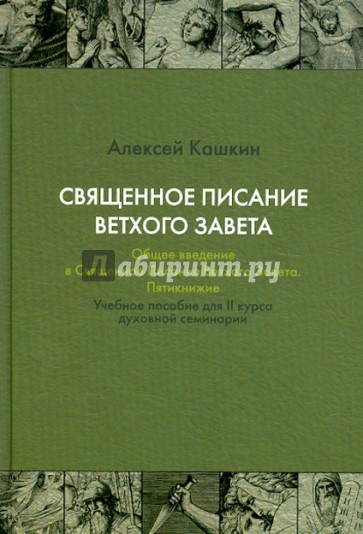 Священное Писание Ветхого Завета. Общее введение в Священное Писание Ветхого Завета. Пятикнижие