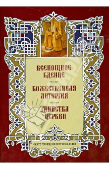 

Всенощное Бдение. Божественная Литургия. Таинства Церкви. Альбом литографий