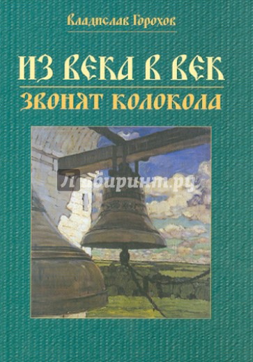 Из века в век звонят колокола