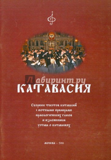 Катавасия. Сборник текстов катавасий с нотными примерами ирмологических гласов и изложением уства