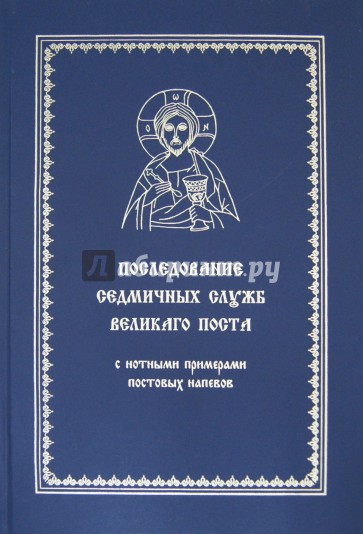 Последование седмичных служб Великого поста. С нотными примерами постовых напевов