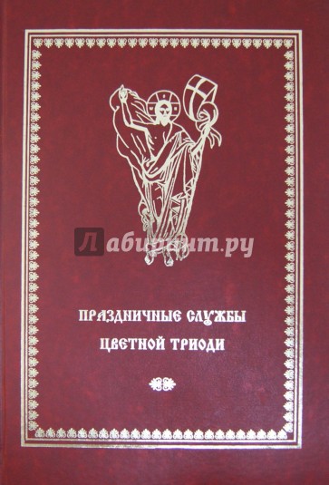 Праздничные службы Цветной Триоди. От Недели Фоминой до недели Всех Святых