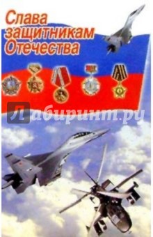 6Т-713/Слава защитникам Отечества/открытка.
