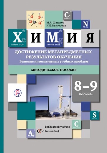 Химия. 8-9 классы. Достижение метапредметных результатов обучения. ФГОС